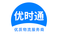 南溪县到香港货运公司，南溪县到台湾快递公司，南溪县至澳门物流公司